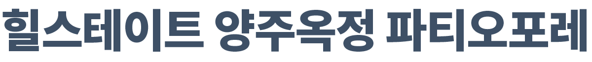 힐스테이트 양주옥정 파티오포레